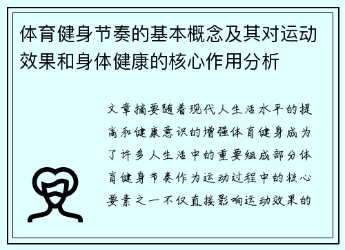 体育健身节奏的基本概念及其对运动效果和身体健康的核心作用分析