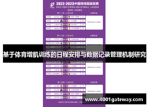 基于体育增肌训练的日程安排与数据记录管理机制研究