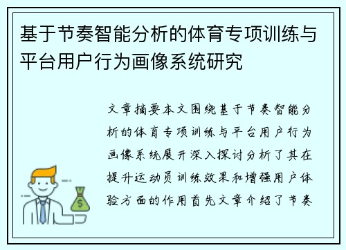 基于节奏智能分析的体育专项训练与平台用户行为画像系统研究