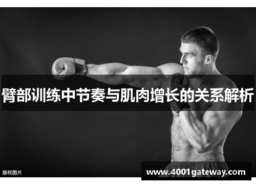 臂部训练中节奏与肌肉增长的关系解析