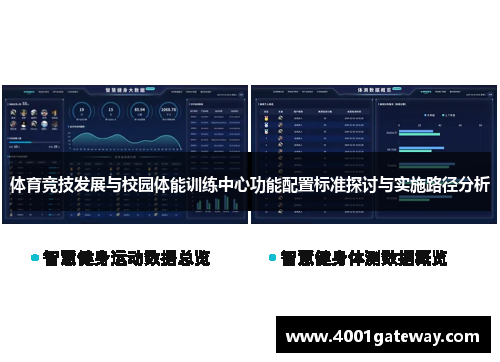 体育竞技发展与校园体能训练中心功能配置标准探讨与实施路径分析