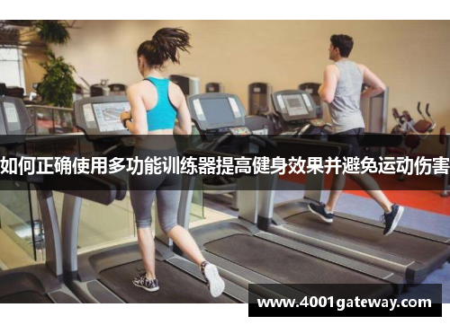 如何正确使用多功能训练器提高健身效果并避免运动伤害