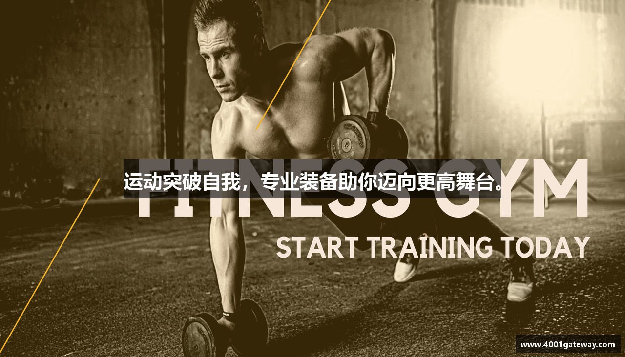 运动突破自我，专业装备助你迈向更高舞台。